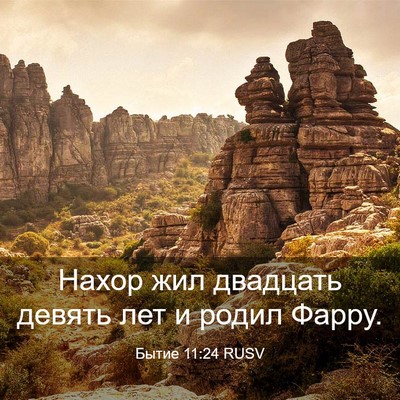 Picture 03 - Бытие 11:24 RUSV - Нахор жил двадцать девять - Bible Verse Picture