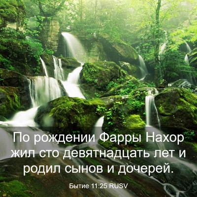 Picture 03 - Бытие 11:25 RUSV - По рождении Фарры Нахор - Bible Verse Picture