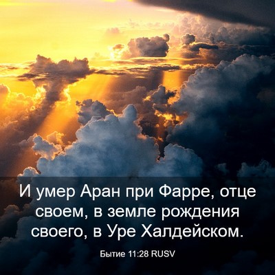 Picture 03 - Бытие 11:28 RUSV - И умер Аран при Фарре, отце - Bible Verse Picture