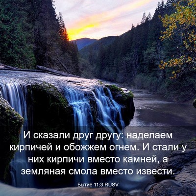 Picture 03 - Бытие 11:3 RUSV - И сказали друг другу: - Bible Verse Picture