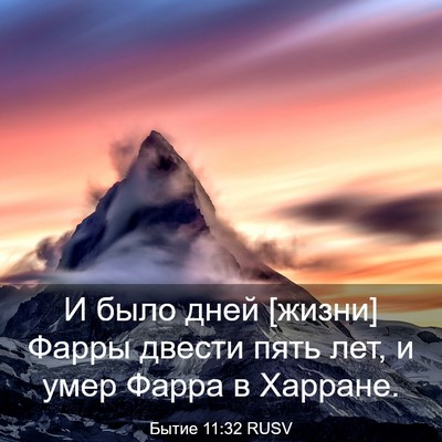 Picture 03 - Бытие 11:32 RUSV - И было дней [жизни] Фарры - Bible Verse Picture