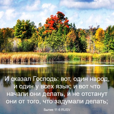 Picture 03 - Бытие 11:6 RUSV - И сказал Господь: вот, один - Bible Verse Picture