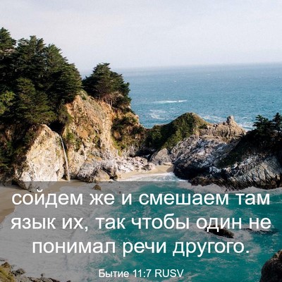 Picture 03 - Бытие 11:7 RUSV - сойдем же и смешаем там - Bible Verse Picture