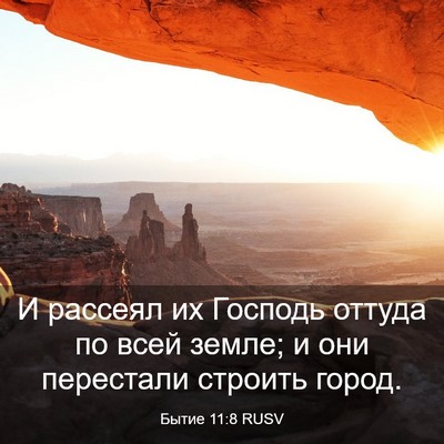 Picture 03 - Бытие 11:8 RUSV - И рассеял их Господь - Bible Verse Picture