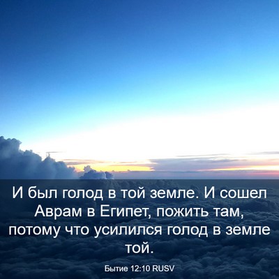 Picture 03 - Бытие 12:10 RUSV - И был голод в той земле. И - Bible Verse Picture