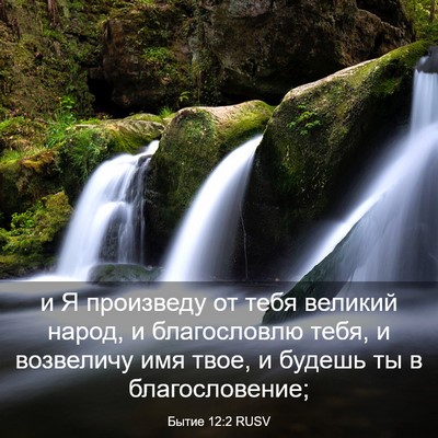 Picture 03 - Бытие 12:2 RUSV - и Я произведу от тебя - Bible Verse Picture