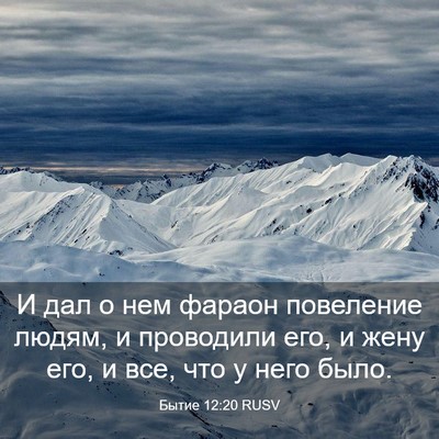 Picture 03 - Бытие 12:20 RUSV - И дал о нем фараон - Bible Verse Picture
