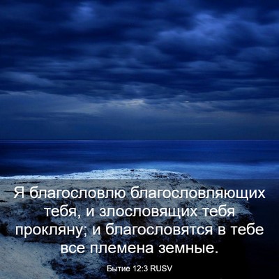 Picture 03 - Бытие 12:3 RUSV - Я благословлю - Bible Verse Picture