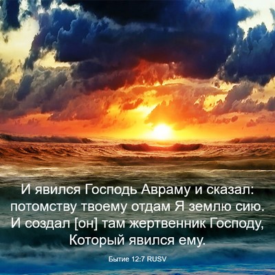 Picture 03 - Бытие 12:7 RUSV - И явился Господь Авраму и - Bible Verse Picture