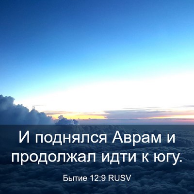 Picture 03 - Бытие 12:9 RUSV - И поднялся Аврам и - Bible Verse Picture