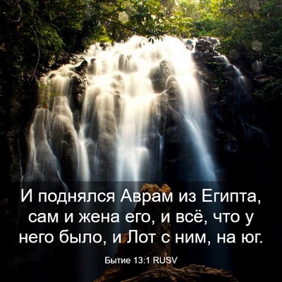 Picture 03 - Бытие 13:1 RUSV - И поднялся Аврам из Египта, - Bible Verse Picture