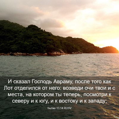 Picture 03 - Бытие 13:14 RUSV - И сказал Господь Авраму, - Bible Verse Picture