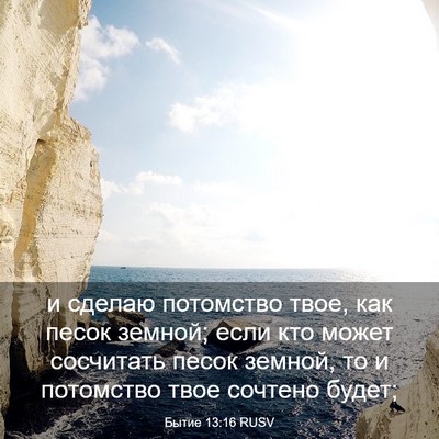 Picture 03 - Бытие 13:16 RUSV - и сделаю потомство твое, - Bible Verse Picture