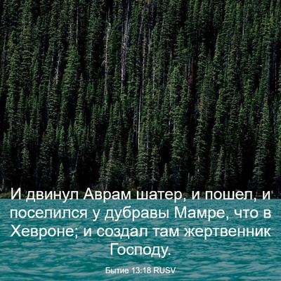 Picture 03 - Бытие 13:18 RUSV - И двинул Аврам шатер, и - Bible Verse Picture