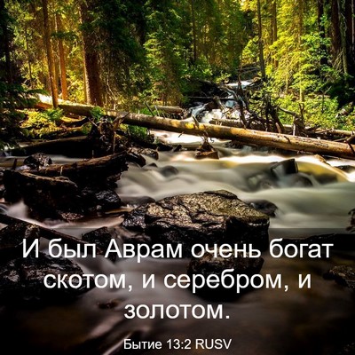 Picture 03 - Бытие 13:2 RUSV - И был Аврам очень богат - Bible Verse Picture