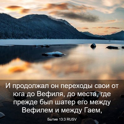 Picture 03 - Бытие 13:3 RUSV - И продолжал он переходы - Bible Verse Picture