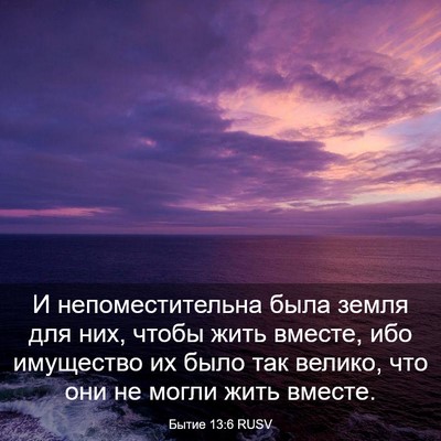 Picture 03 - Бытие 13:6 RUSV - И непоместительна была - Bible Verse Picture