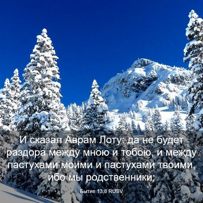 Picture 03 - Бытие 13:8 RUSV - И сказал Аврам Лоту: да не - Bible Verse Picture