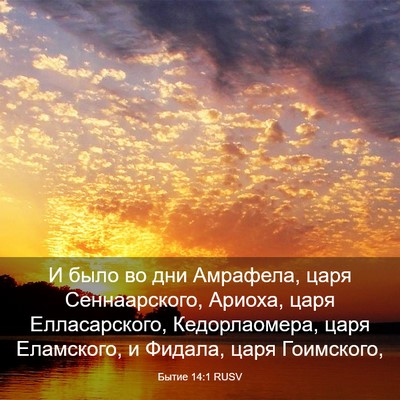 Picture 03 - Бытие 14:1 RUSV - И было во дни Амрафела, - Bible Verse Picture