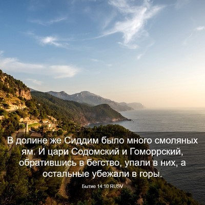 Picture 03 - Бытие 14:10 RUSV - В долине же Сиддим было - Bible Verse Picture