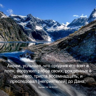 Picture 03 - Бытие 14:14 RUSV - Аврам, услышав, что сродник - Bible Verse Picture