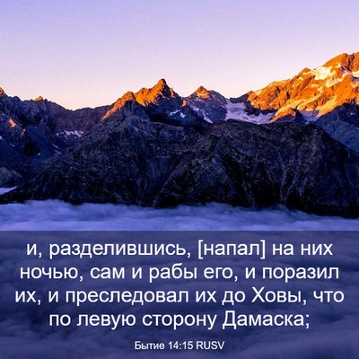 Picture 03 - Бытие 14:15 RUSV - и, разделившись, [напал] на - Bible Verse Picture