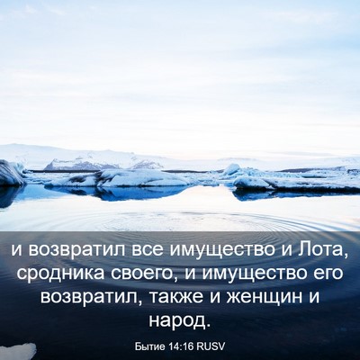 Picture 03 - Бытие 14:16 RUSV - и возвратил все имущество - Bible Verse Picture