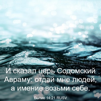 Picture 03 - Бытие 14:21 RUSV - И сказал царь Содомский - Bible Verse Picture