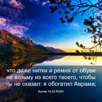 Picture 03 - Бытие 14:23 RUSV - что даже нитки и ремня от - Bible Verse Picture