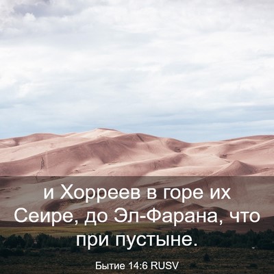 Picture 03 - Бытие 14:6 RUSV - и Хорреев в горе их Сеире, - Bible Verse Picture