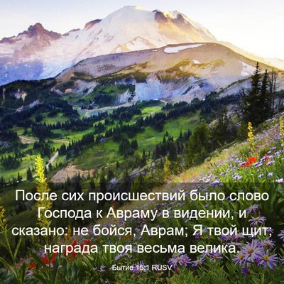 Picture 03 - Бытие 15:1 RUSV - После сих происшествий - Bible Verse Picture