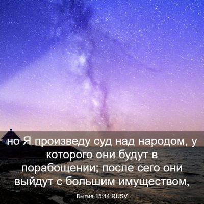 Picture 03 - Бытие 15:14 RUSV - но Я произведу суд над - Bible Verse Picture