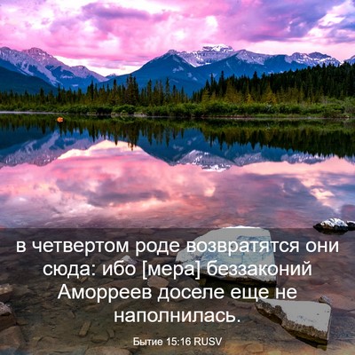 Picture 03 - Бытие 15:16 RUSV - в четвертом роде - Bible Verse Picture