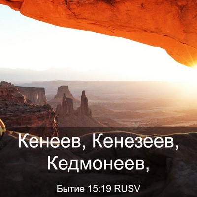Picture 03 - Бытие 15:19 RUSV - Кенеев, Кенезеев, - Bible Verse Picture