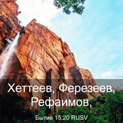 Picture 03 - Бытие 15:20 RUSV - Хеттеев, Ферезеев, - Bible Verse Picture