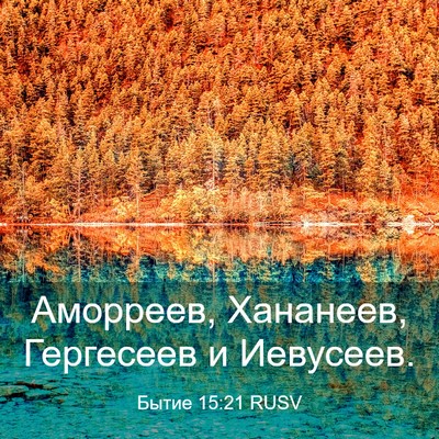 Picture 03 - Бытие 15:21 RUSV - Аморреев, Хананеев, - Bible Verse Picture