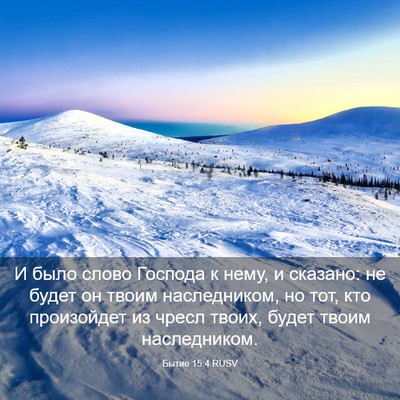 Picture 03 - Бытие 15:4 RUSV - И было слово Господа к - Bible Verse Picture