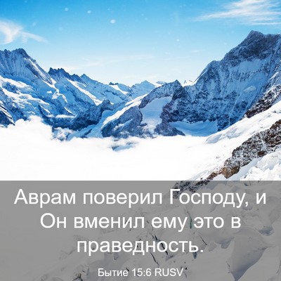 Picture 03 - Бытие 15:6 RUSV - Аврам поверил Господу, и Он - Bible Verse Picture