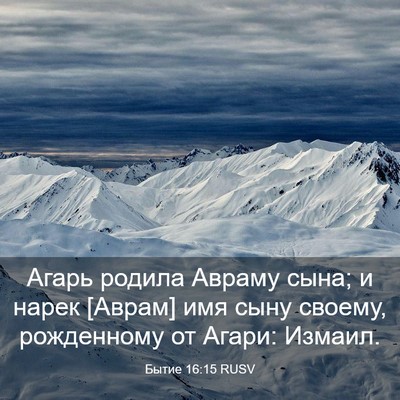 Picture 03 - Бытие 16:15 RUSV - Агарь родила Авраму сына; и - Bible Verse Picture