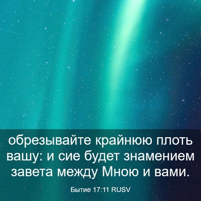 Picture 03 - Бытие 17:11 RUSV - обрезывайте крайнюю плоть - Bible Verse Picture