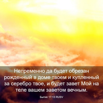 Picture 03 - Бытие 17:13 RUSV - Непременно да будет - Bible Verse Picture