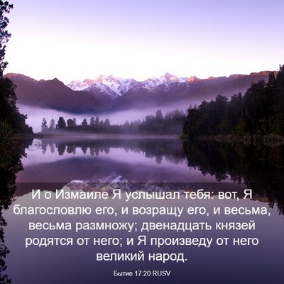 Picture 03 - Бытие 17:20 RUSV - И о Измаиле Я услышал тебя: - Bible Verse Picture