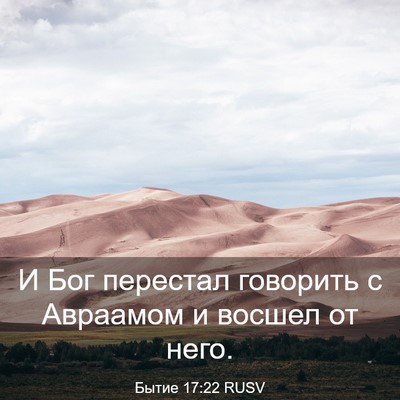 Picture 03 - Бытие 17:22 RUSV - И Бог перестал говорить с - Bible Verse Picture