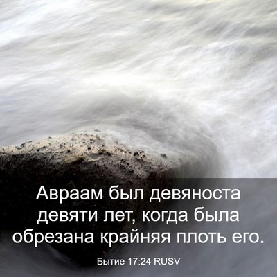 Picture 03 - Бытие 17:24 RUSV - Авраам был девяноста - Bible Verse Picture