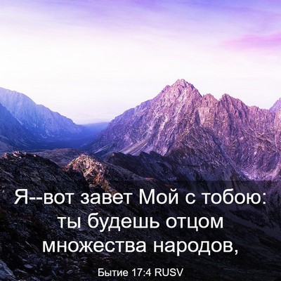 Picture 03 - Бытие 17:4 RUSV - Я--вот завет Мой с тобою: ты - Bible Verse Picture