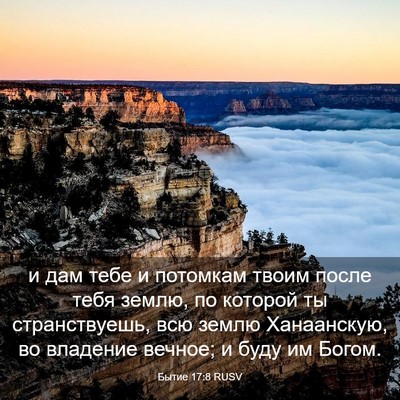 Picture 03 - Бытие 17:8 RUSV - и дам тебе и потомкам твоим - Bible Verse Picture