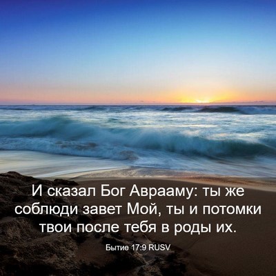Picture 03 - Бытие 17:9 RUSV - И сказал Бог Аврааму: ты же - Bible Verse Picture