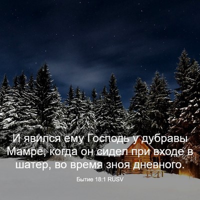 Picture 03 - Бытие 18:1 RUSV - И явился ему Господь у - Bible Verse Picture