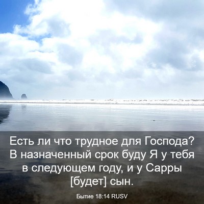Picture 03 - Бытие 18:14 RUSV - Есть ли что трудное для - Bible Verse Picture