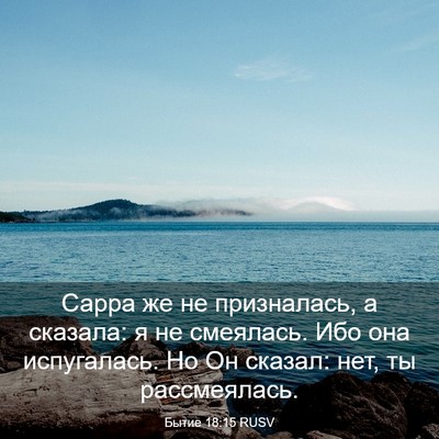 Picture 03 - Бытие 18:15 RUSV - Сарра же не призналась, а - Bible Verse Picture